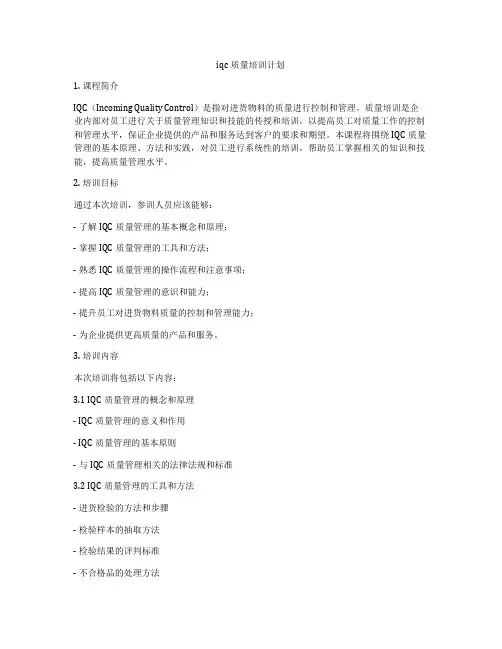 iqc质量培训计划