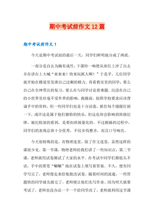 期中考试前作文12篇