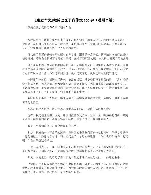 [励志作文]微笑改变了我作文800字(通用7篇)