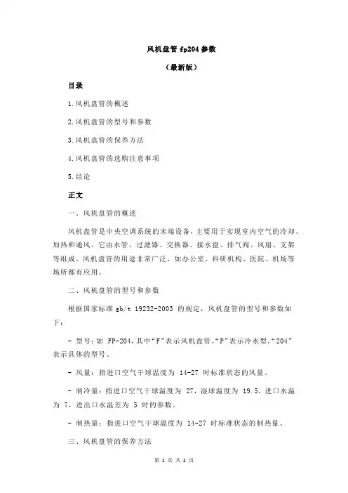 风机盘管fp204参数