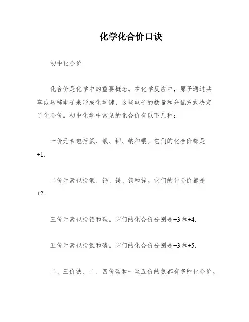 化学化合价口诀