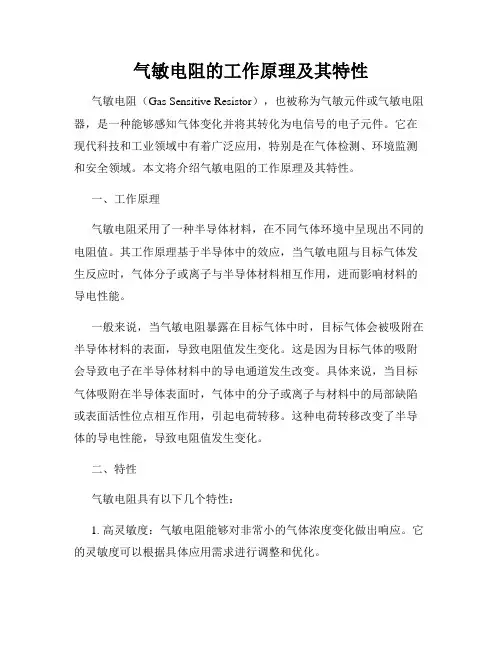 气敏电阻的工作原理及其特性