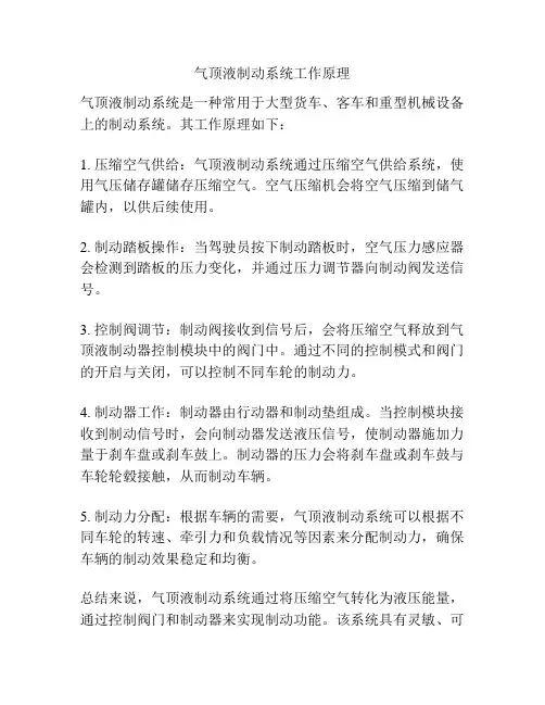 气顶液制动系统工作原理