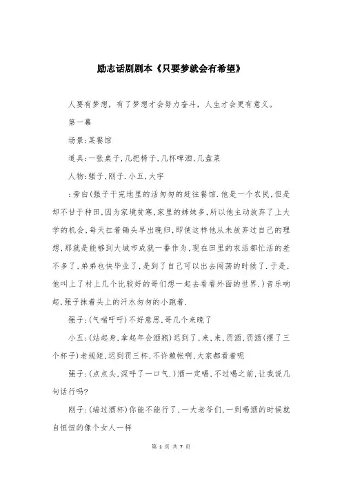 励志话剧剧本《只要梦就会有希望》