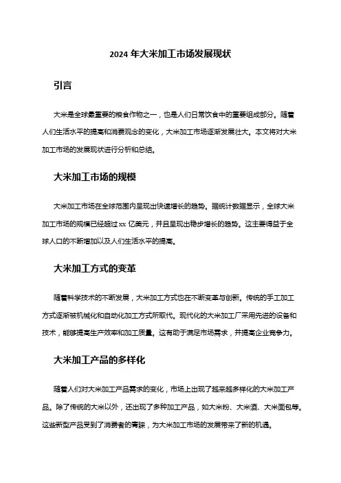 2024年大米加工市场发展现状