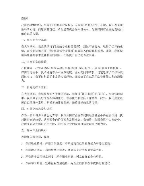 进国企自我推荐信模板范文