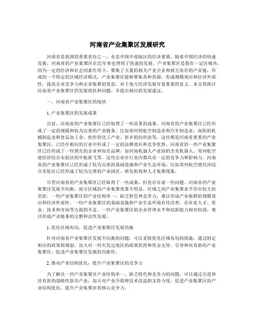 河南省产业集聚区发展研究