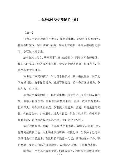 二年级学生评语简短【三篇】