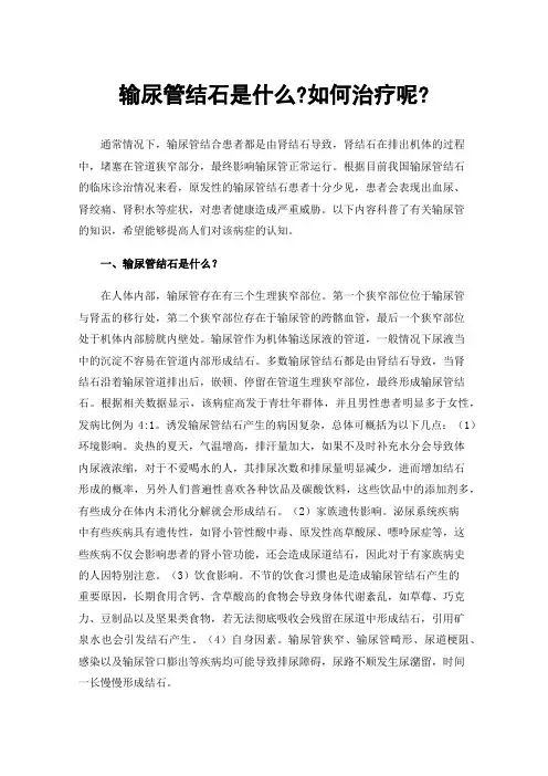 输尿管结石是什么?如何治疗呢?