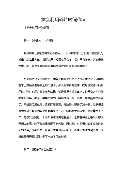 学会利用碎片时间作文