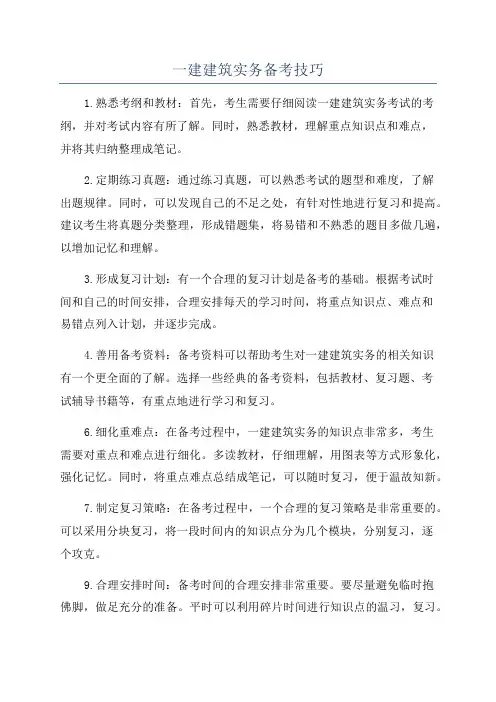一建建筑实务备考技巧