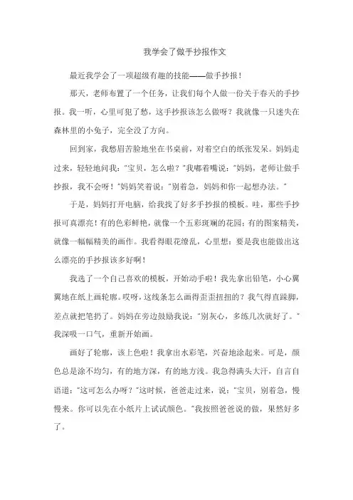 我学会了做手抄报作文