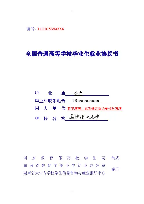 就业协议书填写模板及注意事项