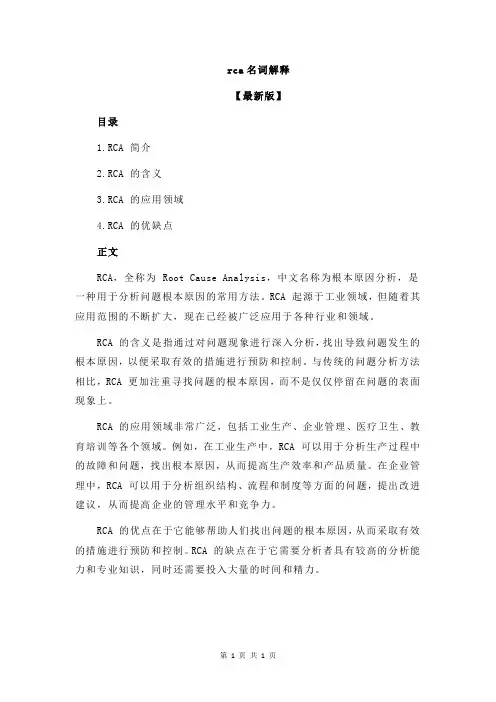 rca名词解释