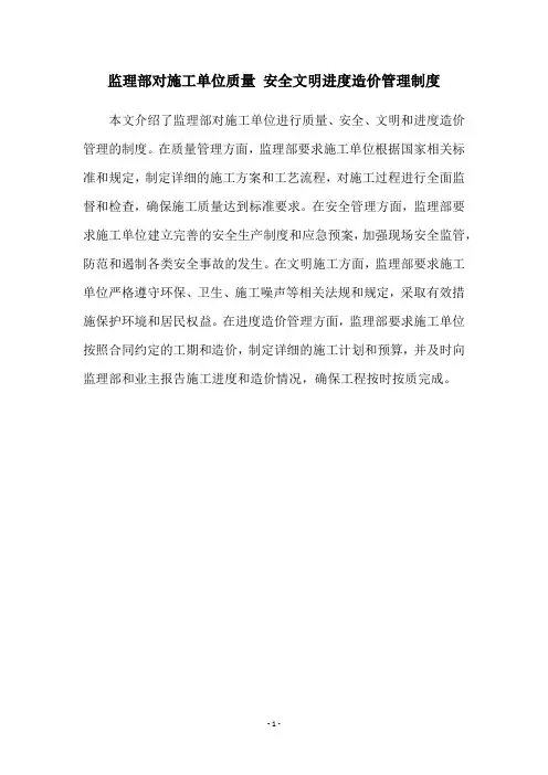 监理部对施工单位质量 安全文明进度造价管理制度
