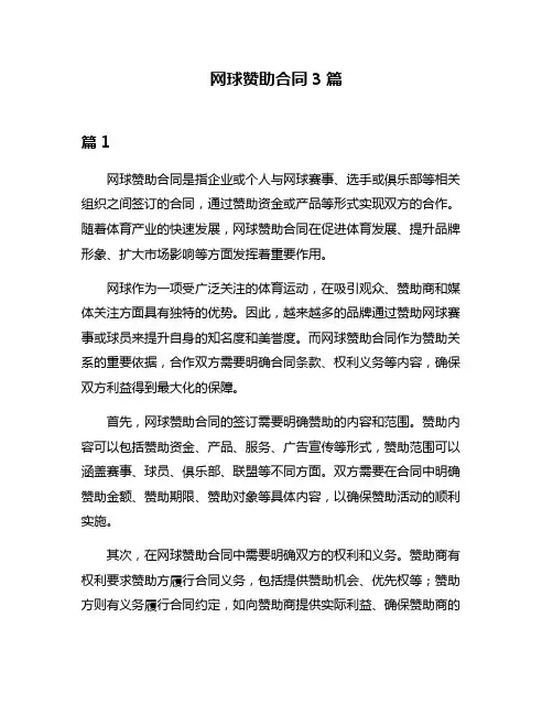 网球赞助合同3篇