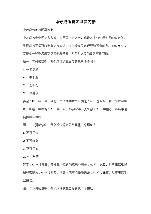 中考成语复习题及答案
