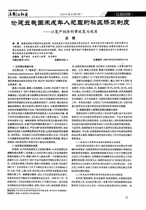论建立我国未成年人犯罪的社区矫正制度——以宽严相济刑事政策为视角