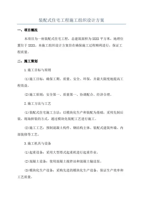 装配式住宅工程施工组织设计方案