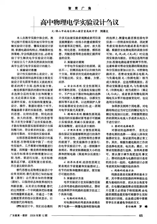 高中物理电学实验设计刍议