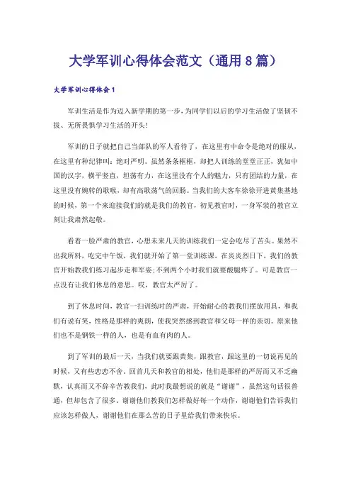 大学军训心得体会范文(通用8篇)