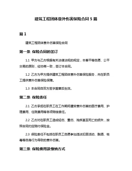 建筑工程团体意外伤害保险合同5篇