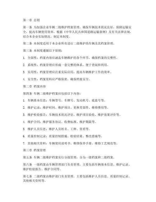 二级维护档案管理制度