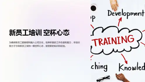 新员工培训 空杯心态