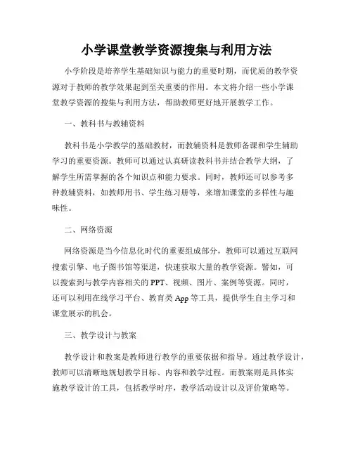 小学课堂教学资源搜集与利用方法