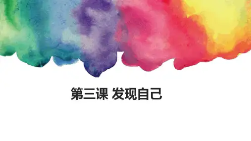 七年级《道德与法治》第三课发现自己-认识自己全文