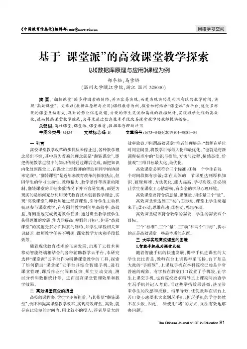 基于“课堂派”的高效课堂教学探索——以《数据库原理与应用》课程为例