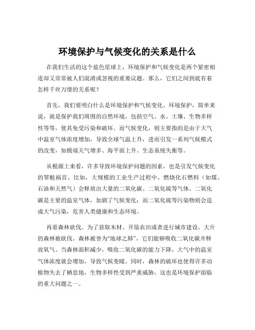 环境保护与气候变化的关系是什么