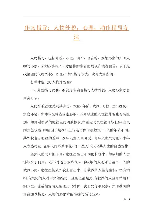 作文指导：人物外貌,心理,动作描写方法