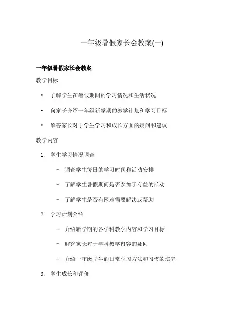 一年级暑假家长会教案(一)