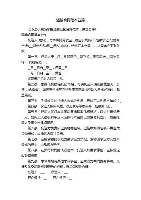 运输合同范本五篇