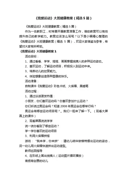 《我爱运动》大班健康教案（精选5篇）