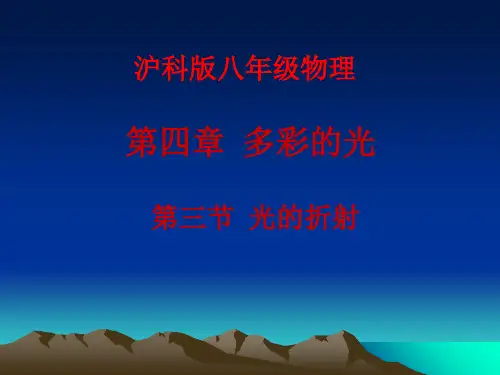 沪科物理八年级全册第四章3 光的折射(共15张PPT)