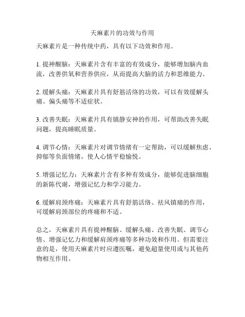 天麻素片的功效与作用