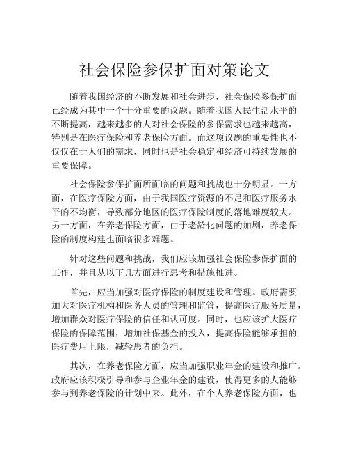 社会保险参保扩面对策论文
