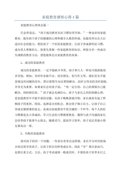家庭教育感悟心得4篇