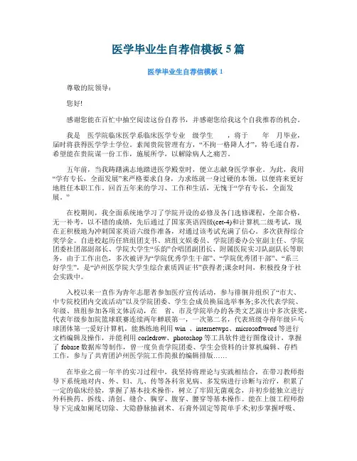 医学毕业生自荐信模板5篇