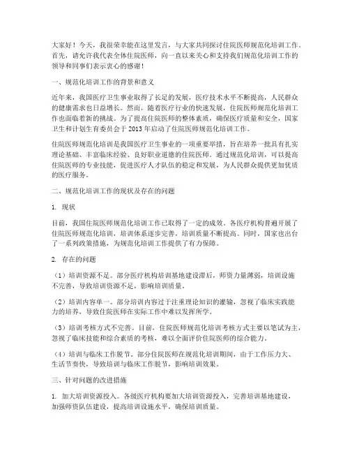 住院医师规培会议发言稿