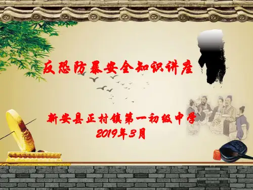 校园反恐防暴知识讲座PPT课件