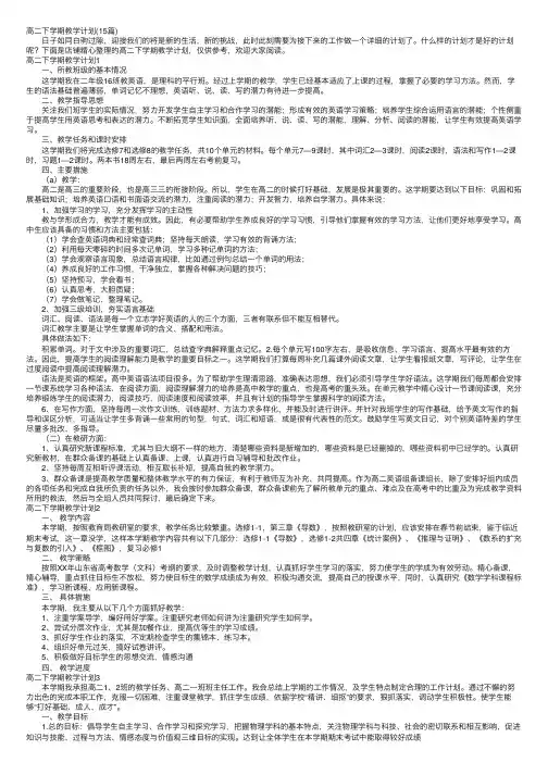 高二下学期教学计划（15篇）