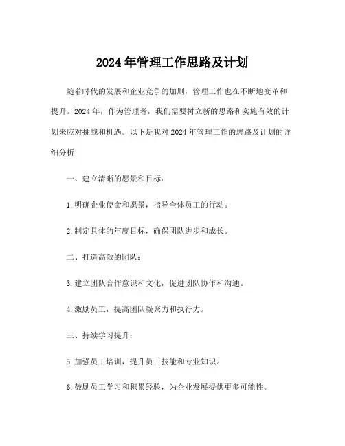 2024年管理工作思路及计划