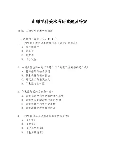 山师学科美术考研试题及答案