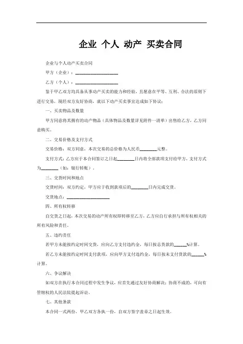 企业 个人 动产 买卖合同