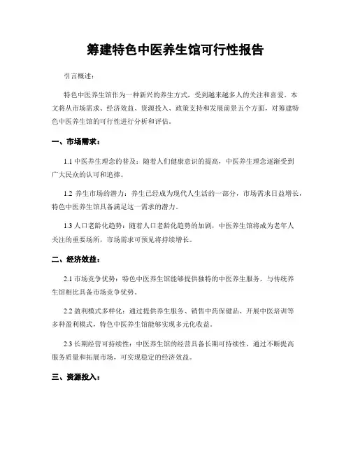 筹建特色中医养生馆可行性报告