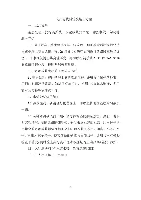 人行道块料铺筑施工方案