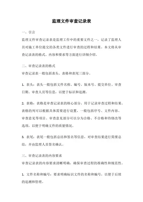 监理文件审查记录表
